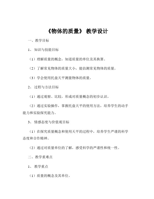 《物体的质量》 教学设计