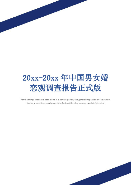 20xx-20xx年中国男女婚恋观调查报告正式版