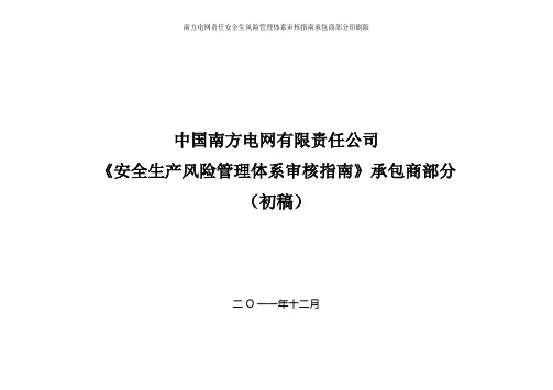 南方电网责任安全生风险管理体系审核指南承包商部分印刷版