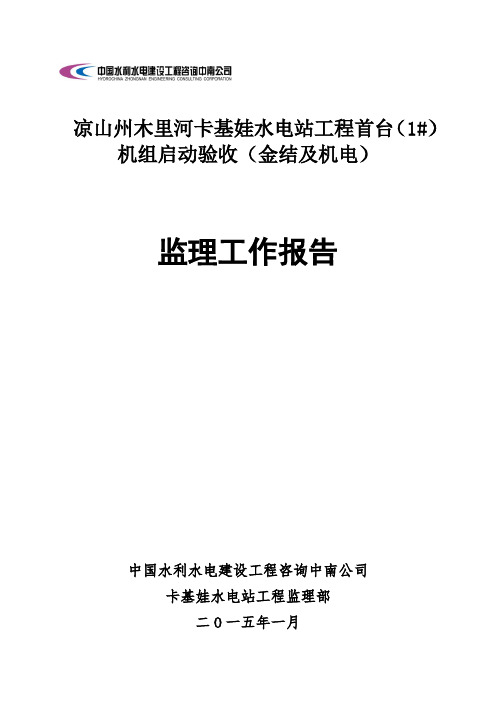 凉山州木里河卡基娃水电站工程首台(1#)机组启动验收(金结及机电)