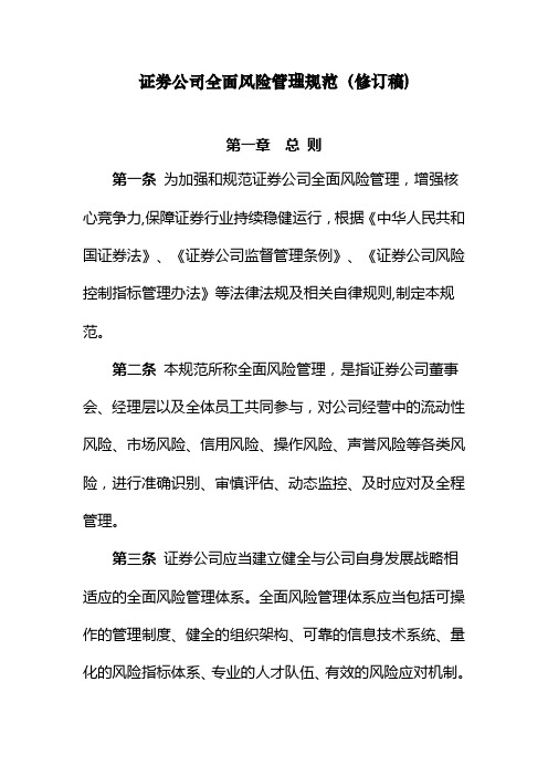 《证券公司全面风险管理规范》