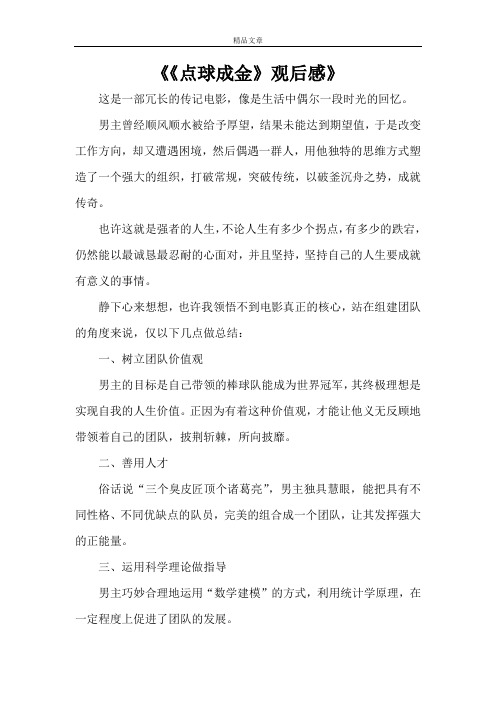 《《点球成金》观后感》