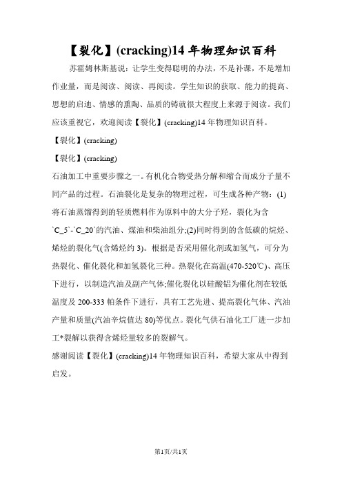 (cracking)物理知识百科