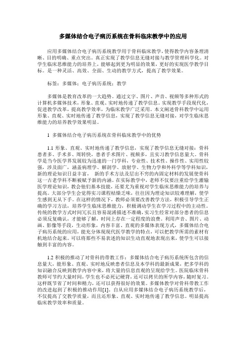 多媒体结合电子病历系统在骨科临床教学中的应用