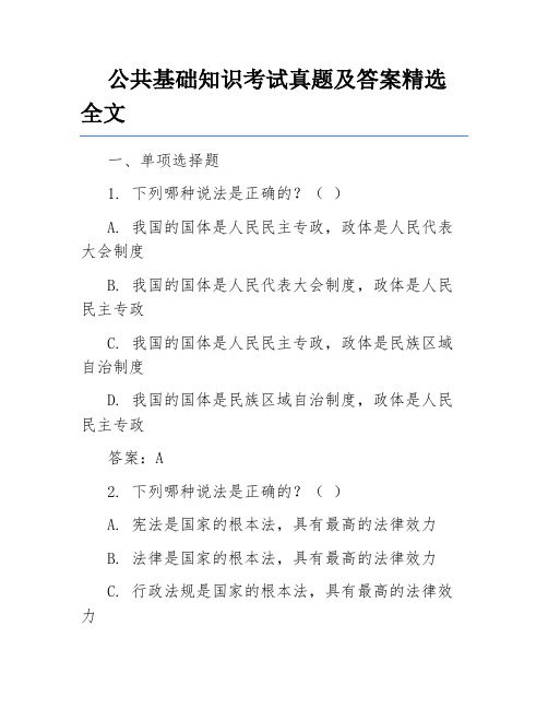 公共基础知识考试真题及答案精选全文