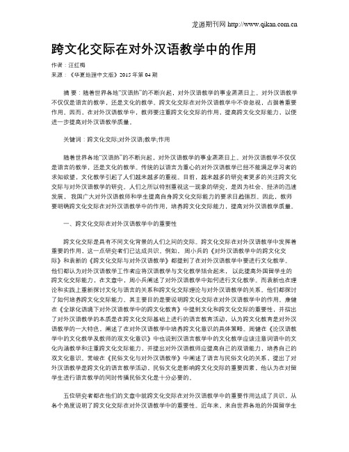 跨文化交际在对外汉语教学中的作用