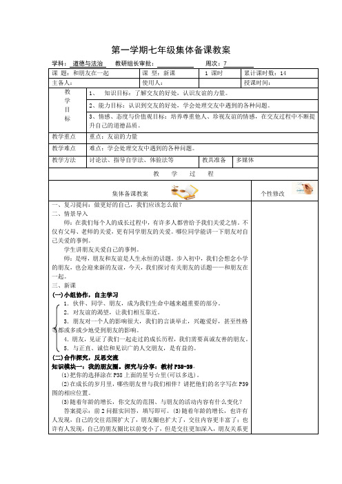 人教版《道德与法治》七年级上册和朋友在一起教学设计