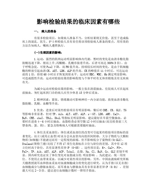 影响检验结果的临床因素有哪些