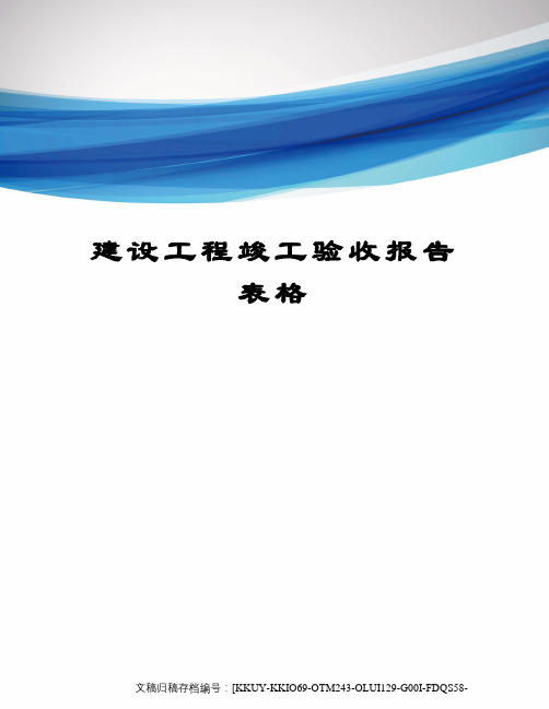 建设工程竣工验收报告表格