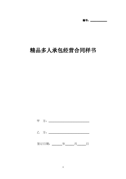 精品多人承包经营合同样书(标准版).docx