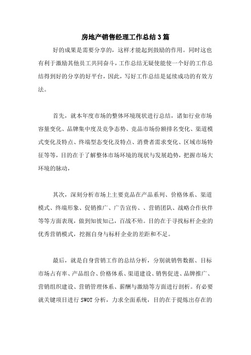 2020年房地产销售经理工作总结3篇