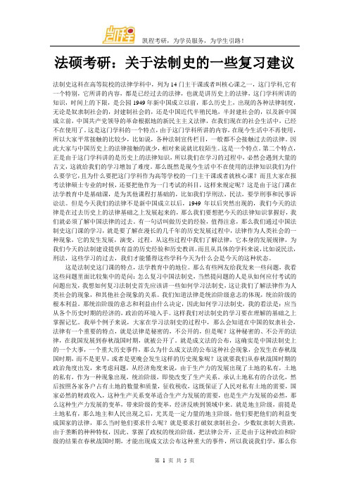 法硕考研：关于法制史的一些复习建议