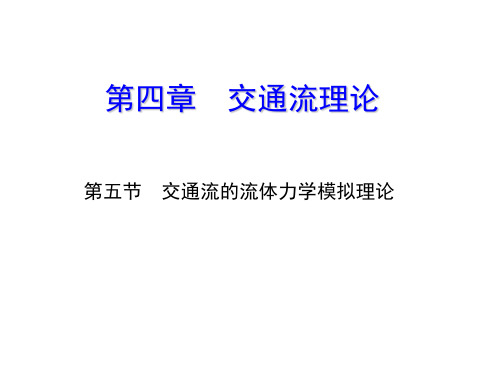 交通流理论-流体理论