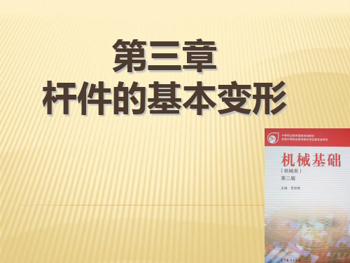 杆件的基本变形