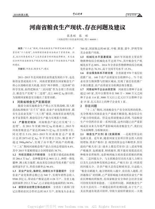 河南省粮食生产现状、存在问题及建议