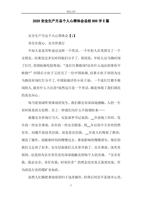 2020安全生产月总个人心得体会总结800字5篇
