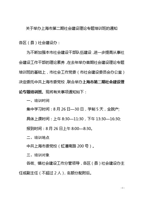 关于举办上海市第二期社会建设理论专题培训班的通知