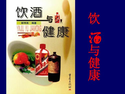 饮酒与健康