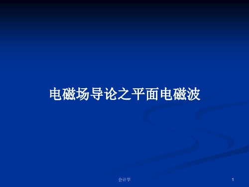 电磁场导论之平面电磁波PPT学习教案