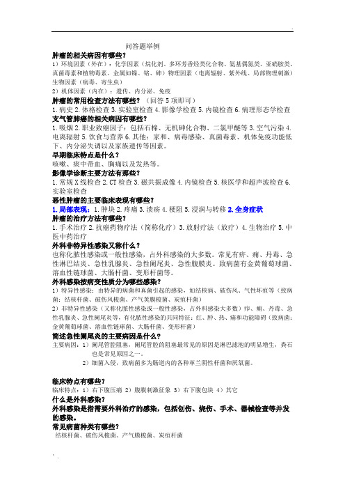 临床医学问答题举例