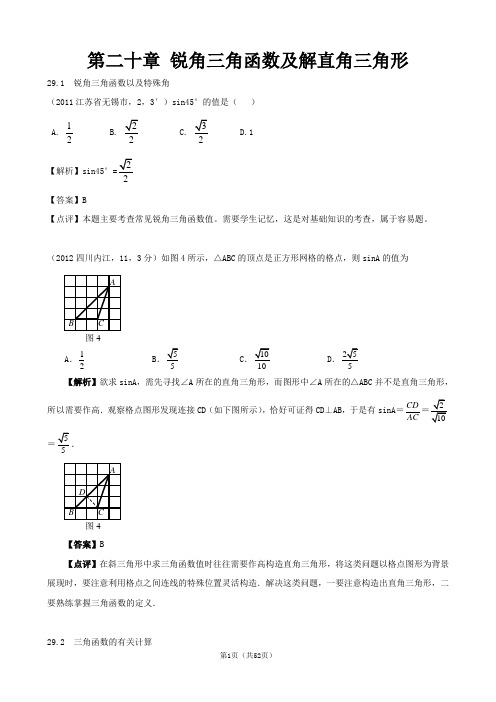 第20章 锐角三角函数及解直角三角形