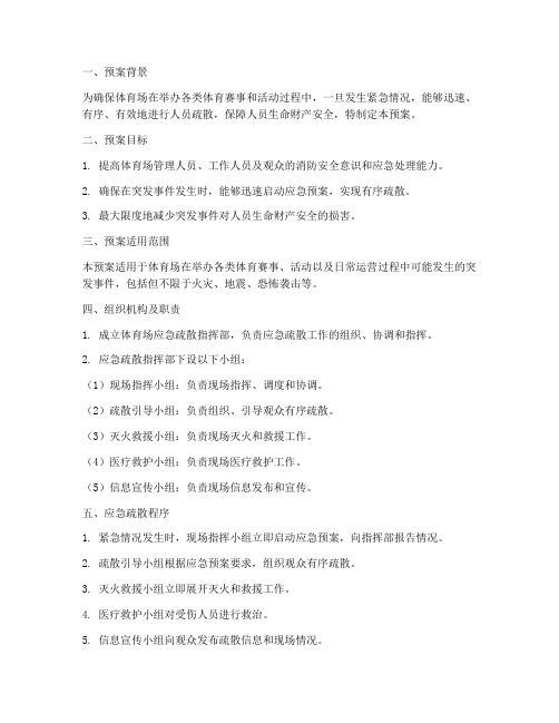 体育场应急疏散预案