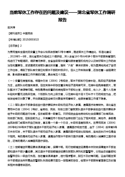 当前军休工作存在的问题及建议--湖北省军休工作调研报告