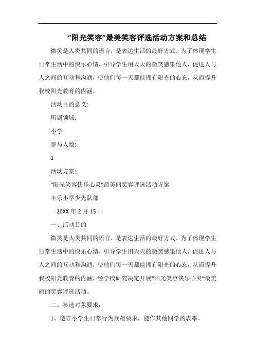 小学“阳光笑容”最美笑容评选活动方案和总结.docx