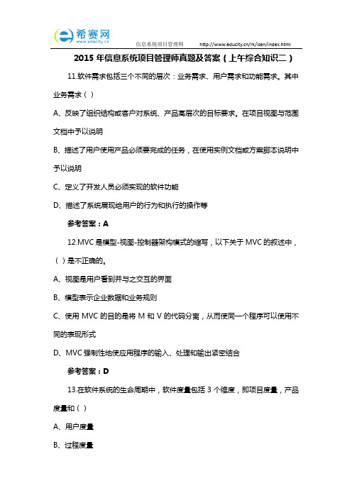 2015年信息系统项目管理师真题及答案(上午综合知识二)