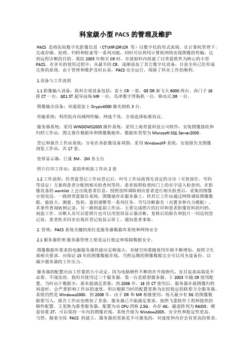 科室级小型PACS的管理及维护