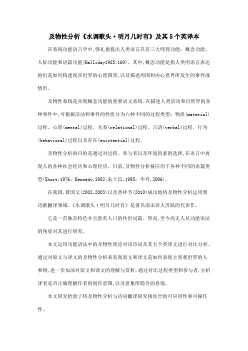 及物性分析《水调歌头·明月几时有》及其5个英译本