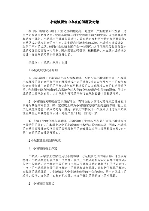小城镇规划中存在的问题及对策
