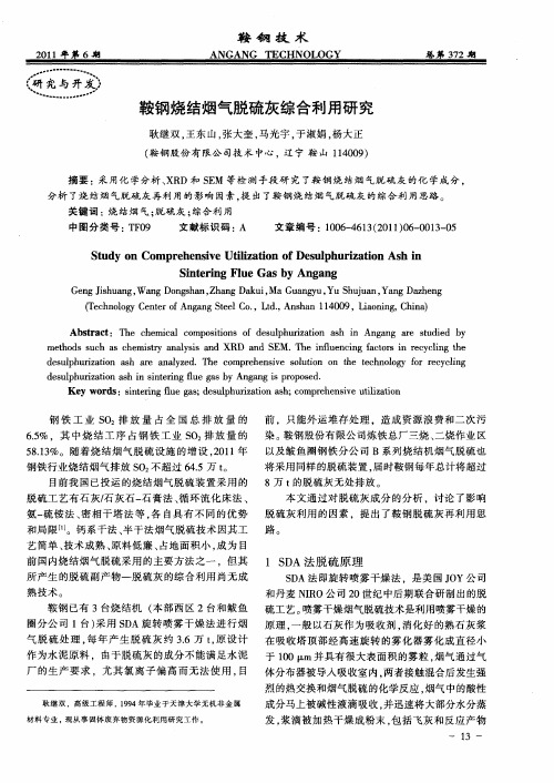 鞍钢烧结烟气脱硫灰综合利用研究