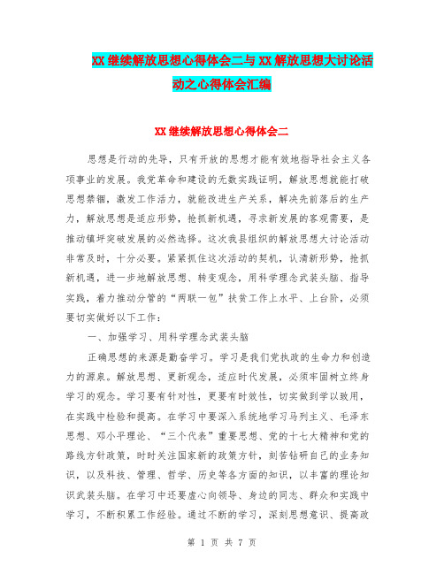 XX继续解放思想心得体会二与XX解放思想大讨论活动之心得体会汇编