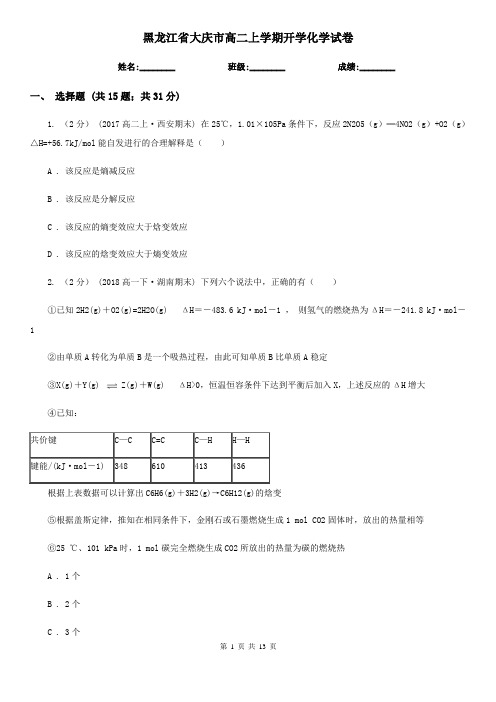黑龙江省大庆市高二上学期开学化学试卷
