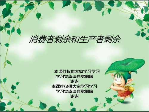 消费者剩余和生产者剩余