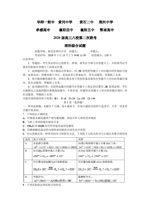 湖北省八校2020届高三5月第二次联考(全国I卷)理综化学试题(word版)