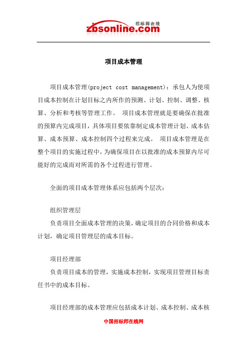 项目成本管理