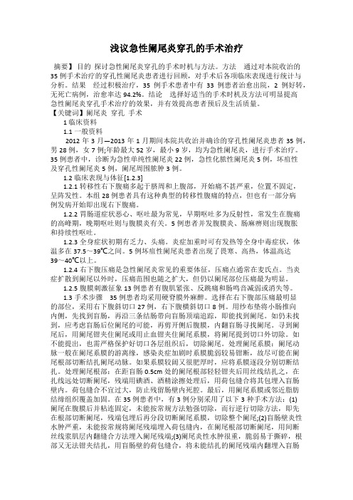 浅议急性阑尾炎穿孔的手术治疗