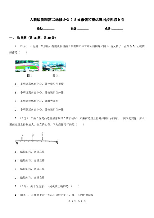人教版物理高二选修2-3 2.2显微镜和望远镜同步训练D卷