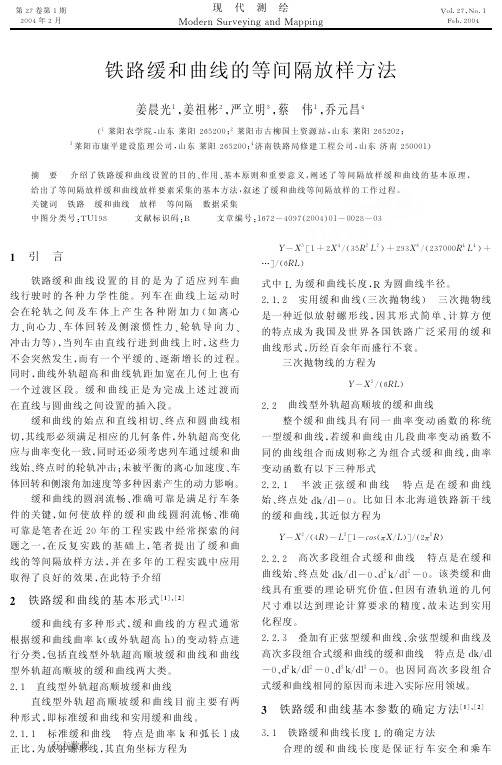 铁路缓和曲线的等间隔放样方法
