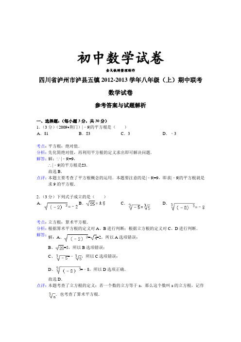 人教版八年级数学上册四川省泸州市泸县五镇学年期中联考
