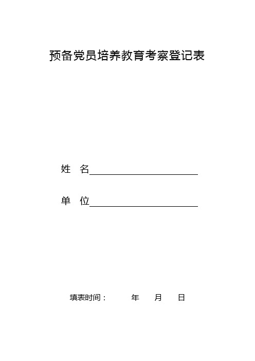 16-预备党员培养教育考察登记表