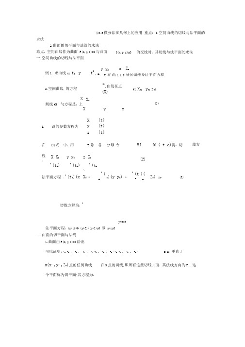 §8.6微分法在几何上的应用.