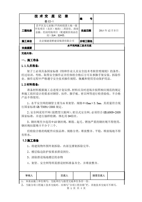 水平兜网施工技术交底