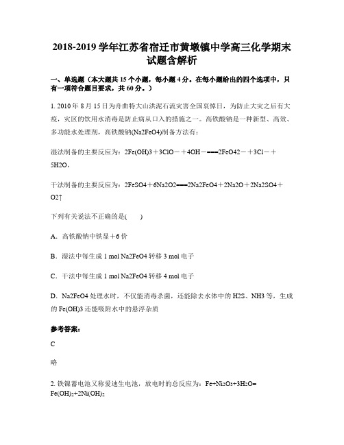 2018-2019学年江苏省宿迁市黄墩镇中学高三化学期末试题含解析