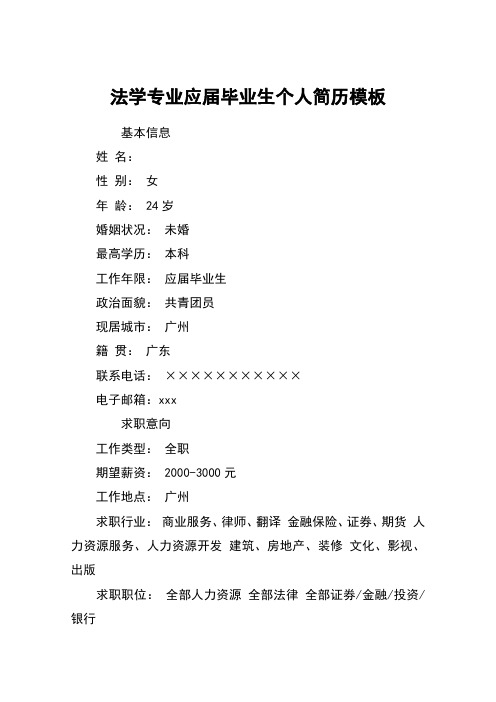法学专业应届毕业生个人简历模板