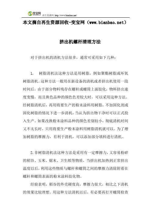 挤出机螺杆清理方法