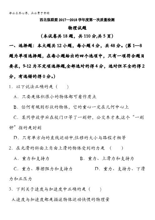重庆市西北狼联盟2017-2018学年高一上学期第一次联盟考试(12月)物理试题含答案