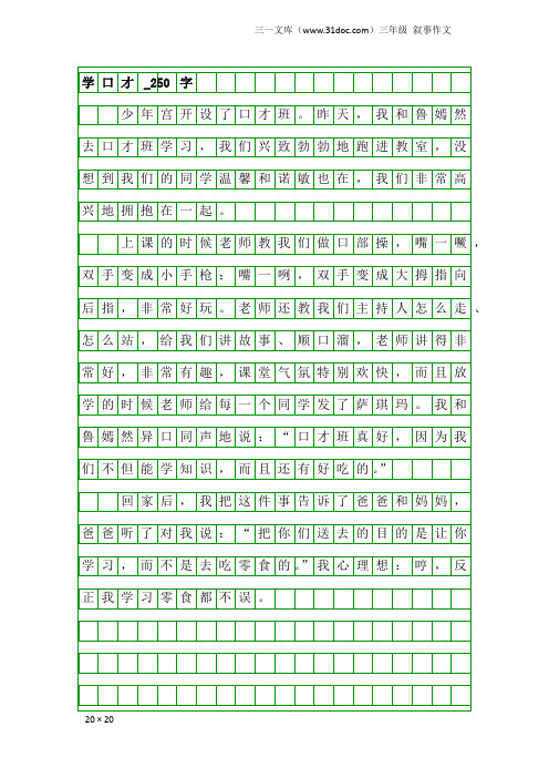 三年级叙事作文：学口才_250字